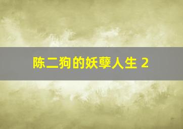 陈二狗的妖孽人生 2